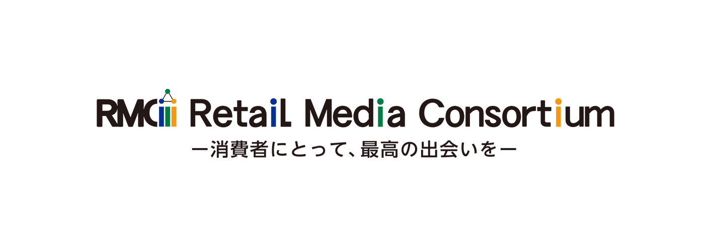 Retail Media Consortium リテールメディアコンソーシアム -消費者にとって、最高の出会いを-
